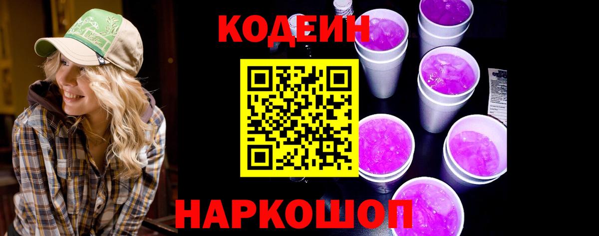Codein Purple Drank  Вход с VPN  Тара  Codein Purple Drank 